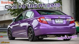 ชวนมาซื้อ ขออีกรอบ!! Honda Civic FB 1.8S AT 2013 ทำสีม่วงแก้ว หล่อขั้นเทพ | บอสรถซิ่ง10บาท