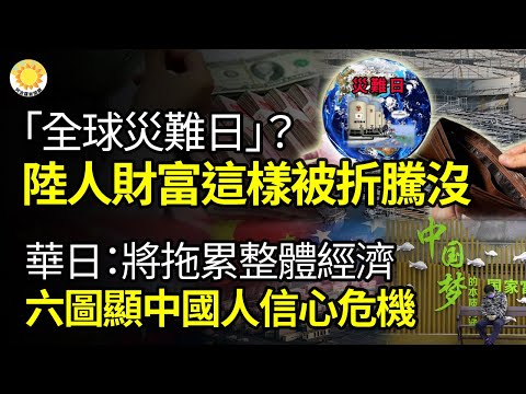 ?【财经】全球灾难日”?中国百姓的财富 就这样被中共折腾没了 ;华日:中国民众信心危机 将拖累整体经济;北京心急如焚 中证监召国际金融巨头开会 透露两个信息;路透:中国即将大幅削减印花税【阿波罗网】