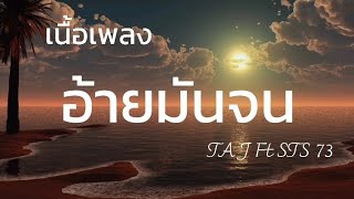 อ้ายมันจน TA J Ft STS 73(เนื้อเพลง)#เพลงฮิต #เพลงดัง #เพลงยอดนิยม