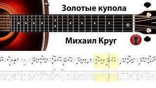 Михаил Круг - Золотые купола / Аранжировка на гитаре.