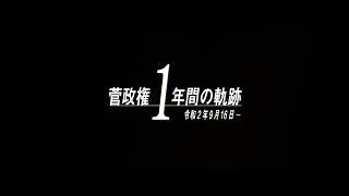 菅政権1年間の軌跡　令和2年9月16日～