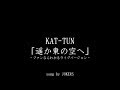 【オフライン】KAT-TUN 遥か東の空へ(ファンならわかるライブバージョン)歌ってみた