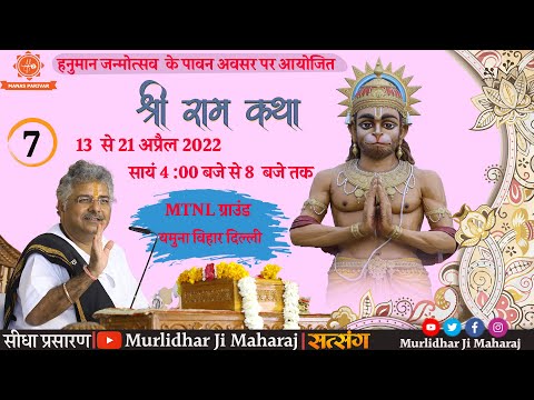 Day - 7 || Shri Ram Katha || Murlidhar Ji Maharaj || Yamuna Vihar (Delhi) || 19 April 2022