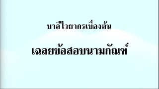 บาลีไวยากรณ์เบื้องต้น เฉลยข้อสอบนามกัณฑ์