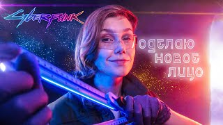 📐АСМР киберпанк: сниму мерки для нового лица┃ASMR cyberpunk┃measure your face🤖