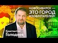 НОВОСИБИРСК | ГЛАВНЫЙ КОНСТАНТИН ГОЛОДЯЕВ «Новосибирск — город-монстр»