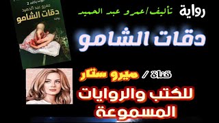رواية دقات الشامو مسموعة كاملة قواعد جارتين 2 لـ عمرو عبد الحميد
