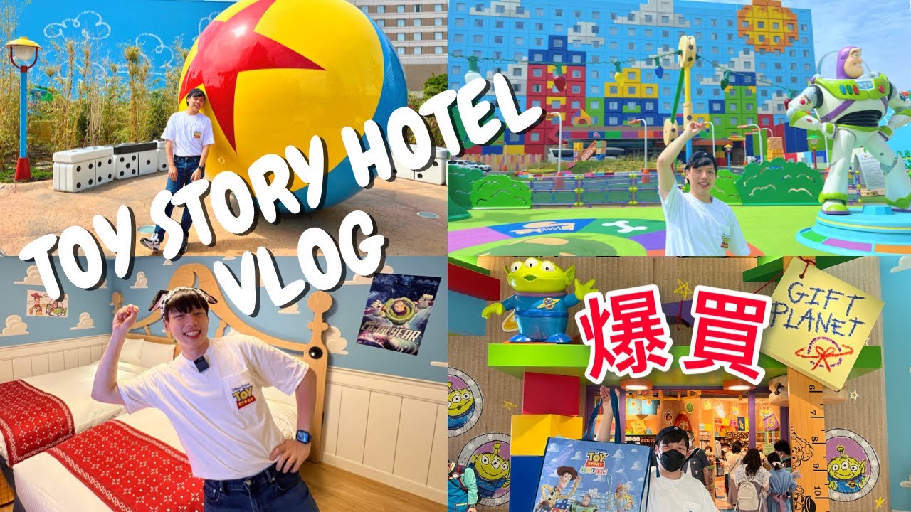 大爆買 東京玩具總動員飯店！只能進入一次的商店｜預約秒殺的早餐｜製做專屬自己紀念幣【東京Disney Vlog】
