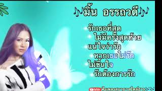 #เสียงเพลงมาน้ำตาก็ไหล 🎶มิ้น อรรถวดี #รักเธอที่สุด#ไม่มีครั้งสุดท้าย#แน่ใจว่ารัก#หากเธอไม่รัก🎶🎶