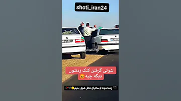 هایلوکس شوتی گرفته دارن کتکش میزنن Shoti Iran24 شوتی پژو پژو405 شوتیelx شوتی سوار پژو پارس 