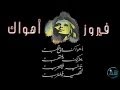 فيروز أهواك Fairouz Ahwak فيروز أهواك Fairouz Ahwak