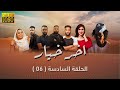 مسلسل اخر خيار الحلقة السادسة 06 رمضان 2023 