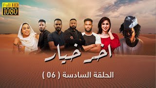 مسلسل اخر خيار - الحلقة السادسة  (06) | رمضان 2023