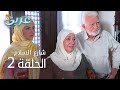 شارع السلام الحلقة 2 Atv عربي Huzur Sokağı 