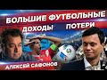 Откровение футбольного агента о российском футболе, доходах и потерях. Алексей Сафонов без цензуры.