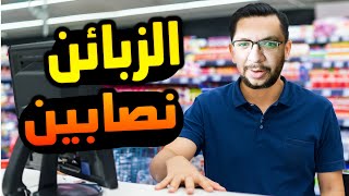 محاكي السوبر ماركت: فتحت مشروع جديد و الزباين نصبو عليا