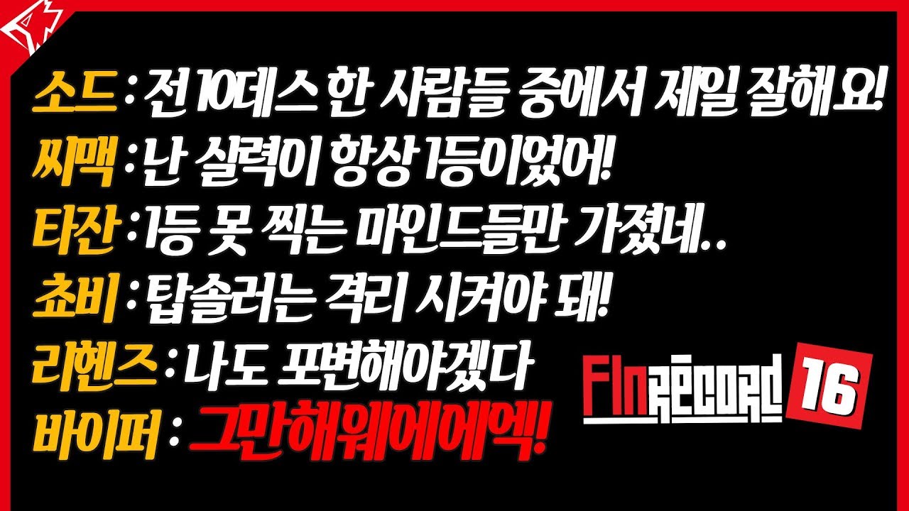 그리핀 탑솔러끼리는 통하는 무언가가 있다? 핀레코드 16화!