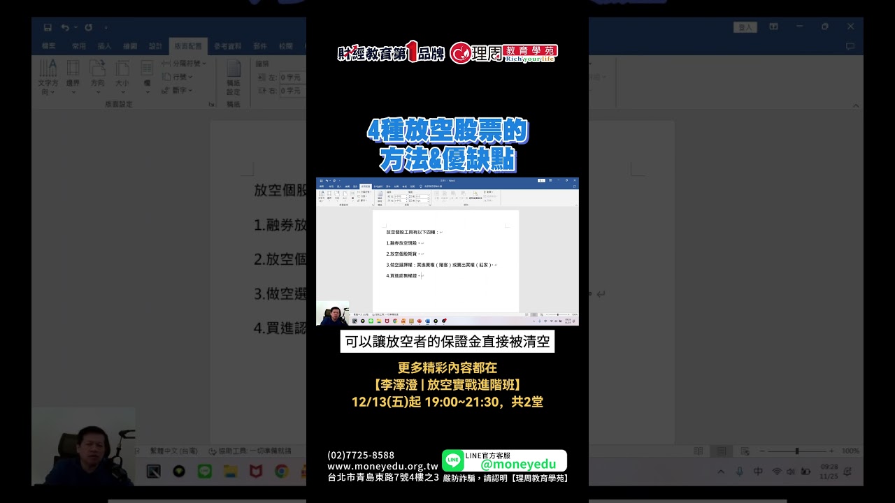 4種放空股票的方法&優缺點| 理周教育學苑| 李澤澄| 放空實戰進階班- YouTube