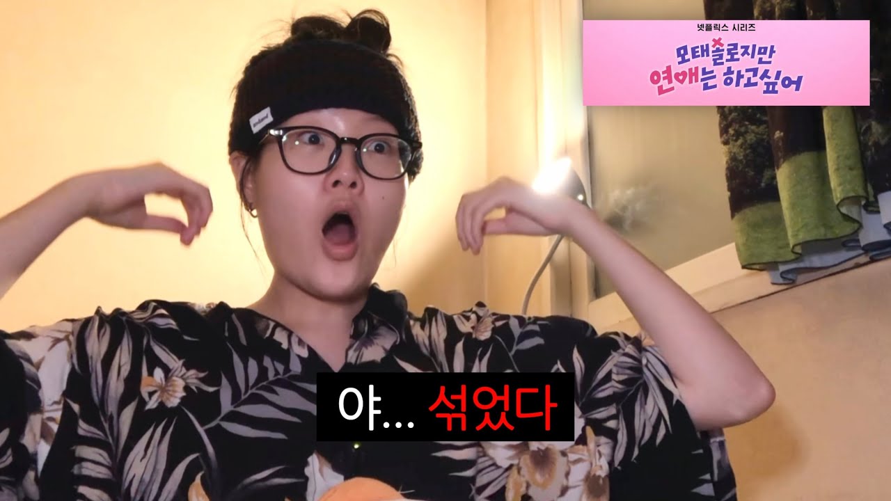 내 귀에 찌덕💦 [🔥모태솔로지만 연애는 하고싶어 9-10화(막방)🔥]