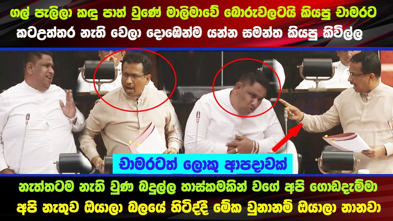 ජම්පර් අන්දන්න ආව චාමරට සමන්ත ඇමතුව ඇමතිල්ල - #parliamentvoice