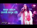 Manush bhojley sonar manush hobi  jk majlish feat shofi mandal  igloo folk station  rtv music