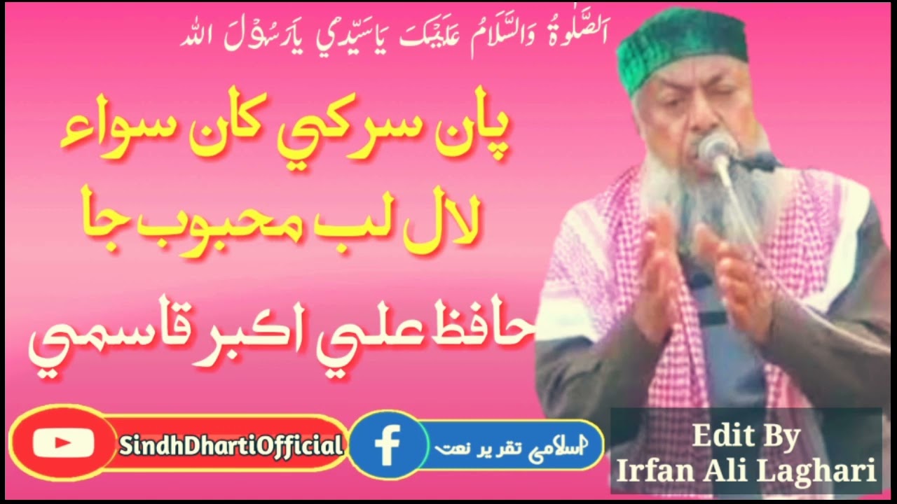 Hafiz Ali Akbar Qasmi Sahab|Naat|Lal Lab Mehboob Ja|لال لب محبوب جا|By