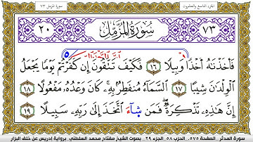 سورة المزمل مكتوبة مفتاح محمد السلطني برواية ادريس عن خلف البزار | كنوز الهدى