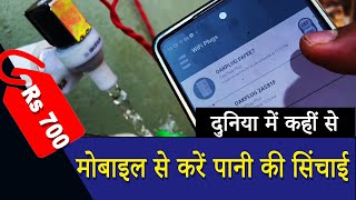मोबाइल से पानी की सिंचाई  SMART IRRIGATION ONLY @700, ENJOY YOUR VACATION WITHOUT ANY TENTION