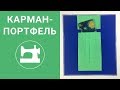 Обработка объёмного кармана