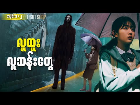လူထူး လူဆန်းတွေ || Lightshop (Episode 1+2)  #thelightrecap #kdrama