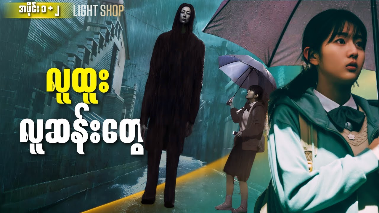 လူထူး လူဆန်းတွေ || Lightshop (Episode 1+2)  