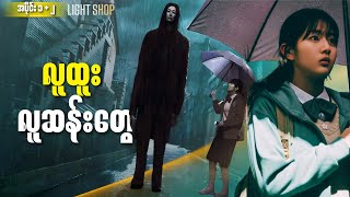 လူထူး လူဆန်းတွေ || Lightshop (Episode 1 2)  #thelightrecap #kdrama