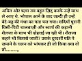 सुविचार/चालबाजी/inspirational kahani/sacchi kahani/Emotional Heart touching story/Suvichar #story
