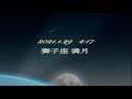 2021年　獅子座　満月　イメージワーク