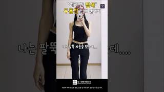 여리한 팔뚝라인🥰 팔뚝지방흡입 #shorts