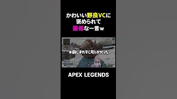 かわいい野良VCに褒められて最低な一言ｗ【APEX】#shorts