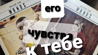 ЧТО ОН ЧУВСТВУЕТ К ТЕБЕ СЕЙЧАС?