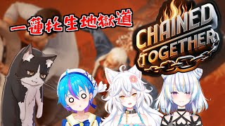 一蓮托生！鎖で繋がれた絆の力！（足の引っ張り合い）【ChaindTogether】