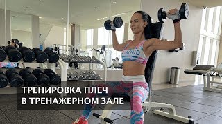 Тренировка плеч в тренажерном зале | Силовая тренировка