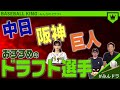中日・阪神・巨人におすすめのドラフト選手【みんなのドラフト】