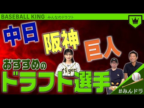中日・阪神・巨人におすすめのドラフト選手【みんなのドラフト】