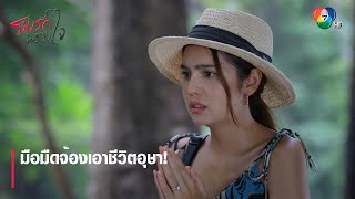 มือมืดจ้องเอาชีวิตอุษา! | ตอกย้ำความสนุก รางรักพรางใจ EP.6 | Ch7HD