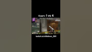 Клатч 1 vs 4 #csgo #csgomoments #кс2 #twitch #ксго #counterstrike #нарезки #смешно #twitch