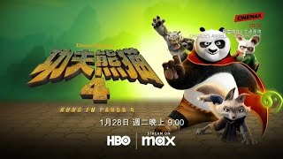 Cinemax Taiwanhbo系频道Hbomax功夫熊猫4Kung Fu Panda 4短版宣传片