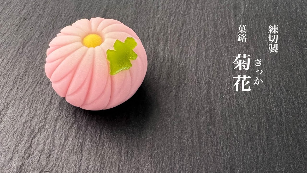 季節の生菓子 練切「菊花」 - YouTube