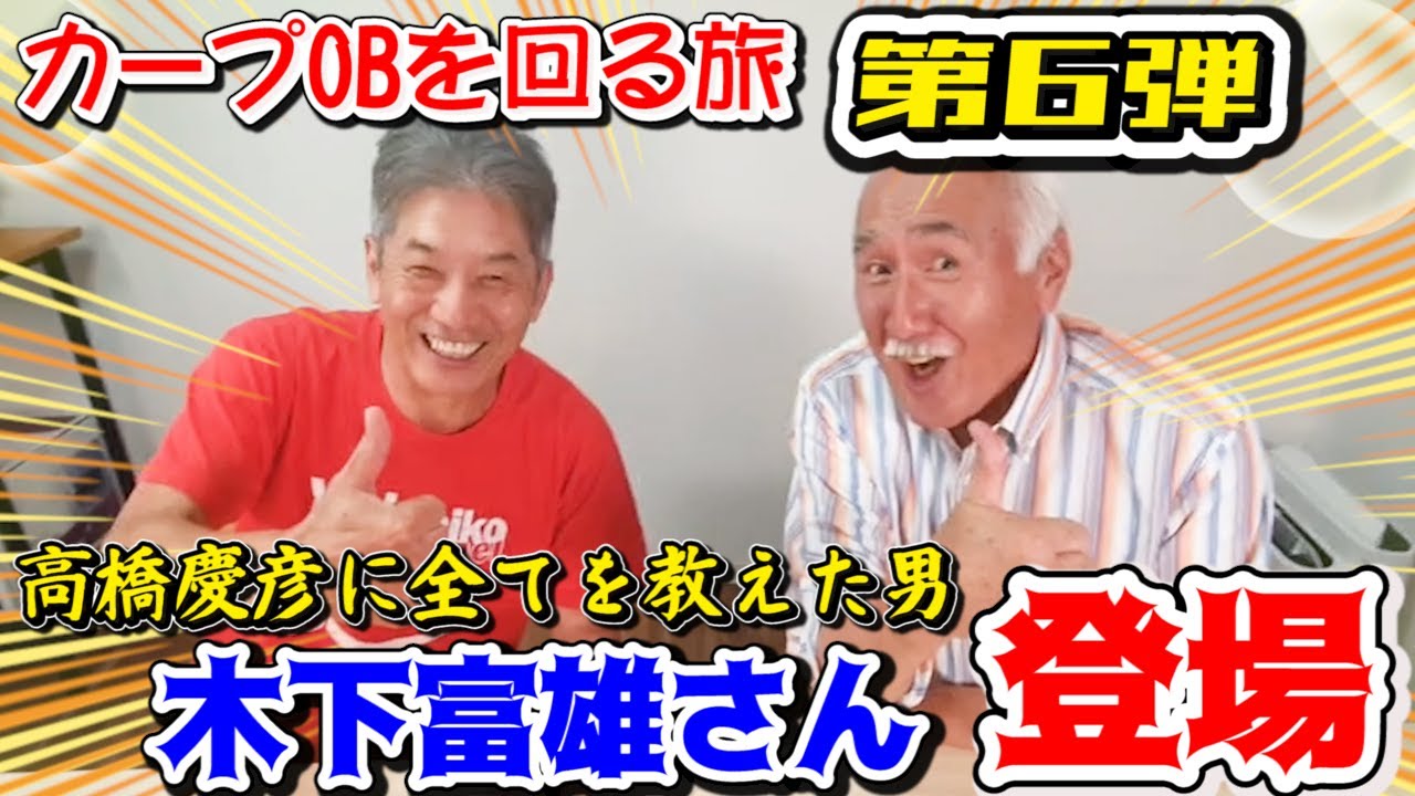 師匠登場 高橋慶彦に全てを教えた男 木下富雄 さん登場 高橋慶彦 カープobを回る旅