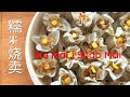 [Eng Sub] 糯米系列#3 糯米烧卖 自己在家做原来如此简单 | Glutinous Rice Siu Mai | Shao Mai Dim Sum | 云子小厨 Yun's Cuisine