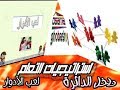 استراتيجيات التعلم ... استراتيجية داخل وخارج الدائرة ...... لعب الأدوار ..... أسامة غباشى