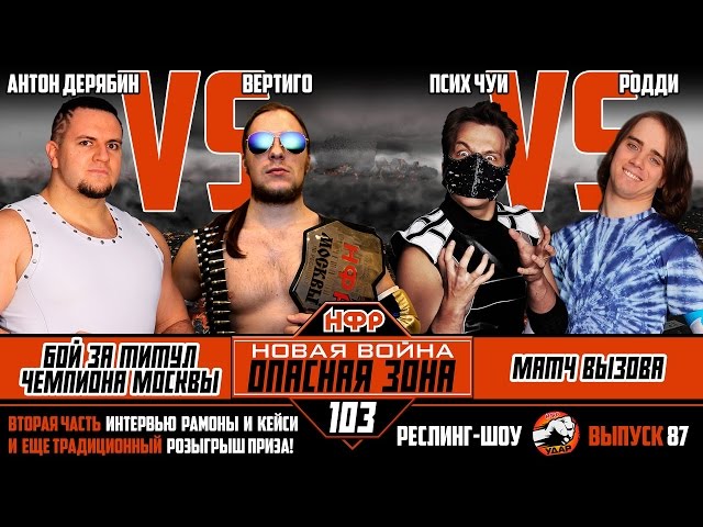 НФР: "Удар" №87. "Опасная Зона" №103 часть №2
