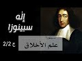إله سبينوزا 2 2 علم الأخلاق باروخ سبينوزا إله سبينوزا 2 2 علم الأخلاق باروخ سبينوزا
